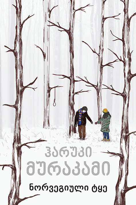 ნორვეგიული ტყე