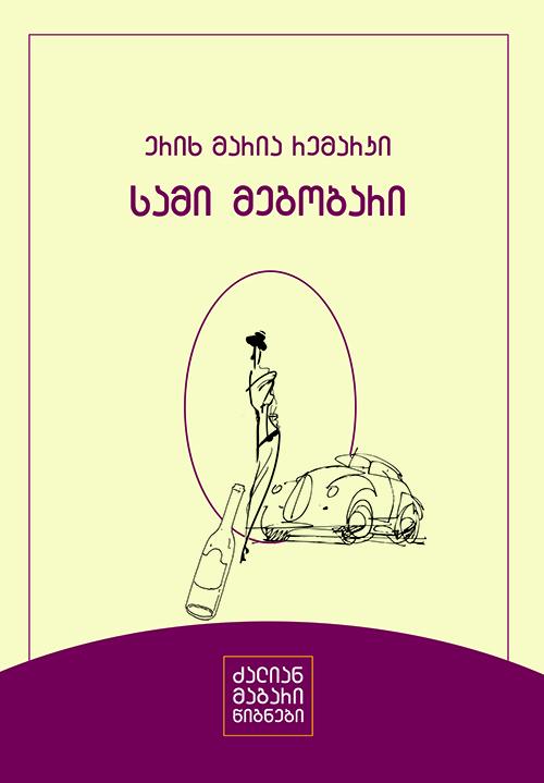 სამი მეგობარი