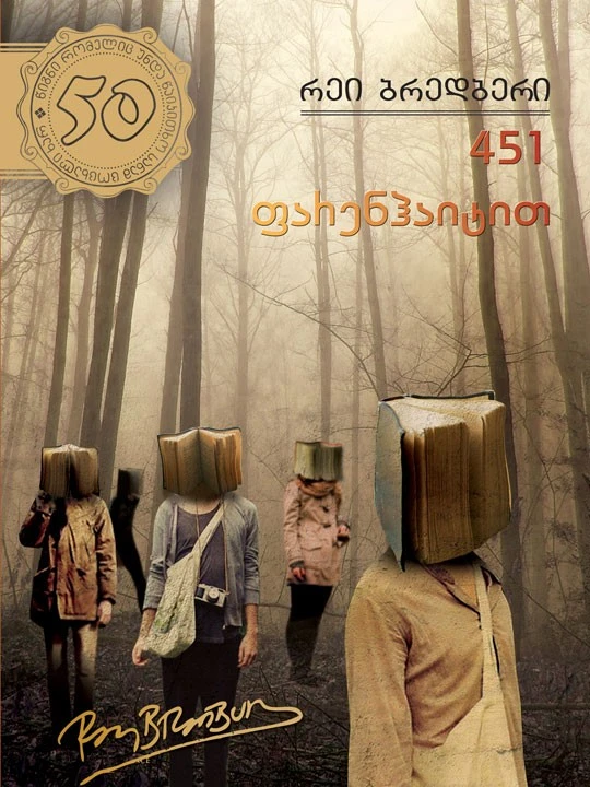 451º ფარენჰაიტით