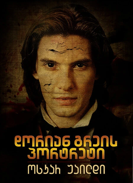 დორიან გრეის პორტრეტი