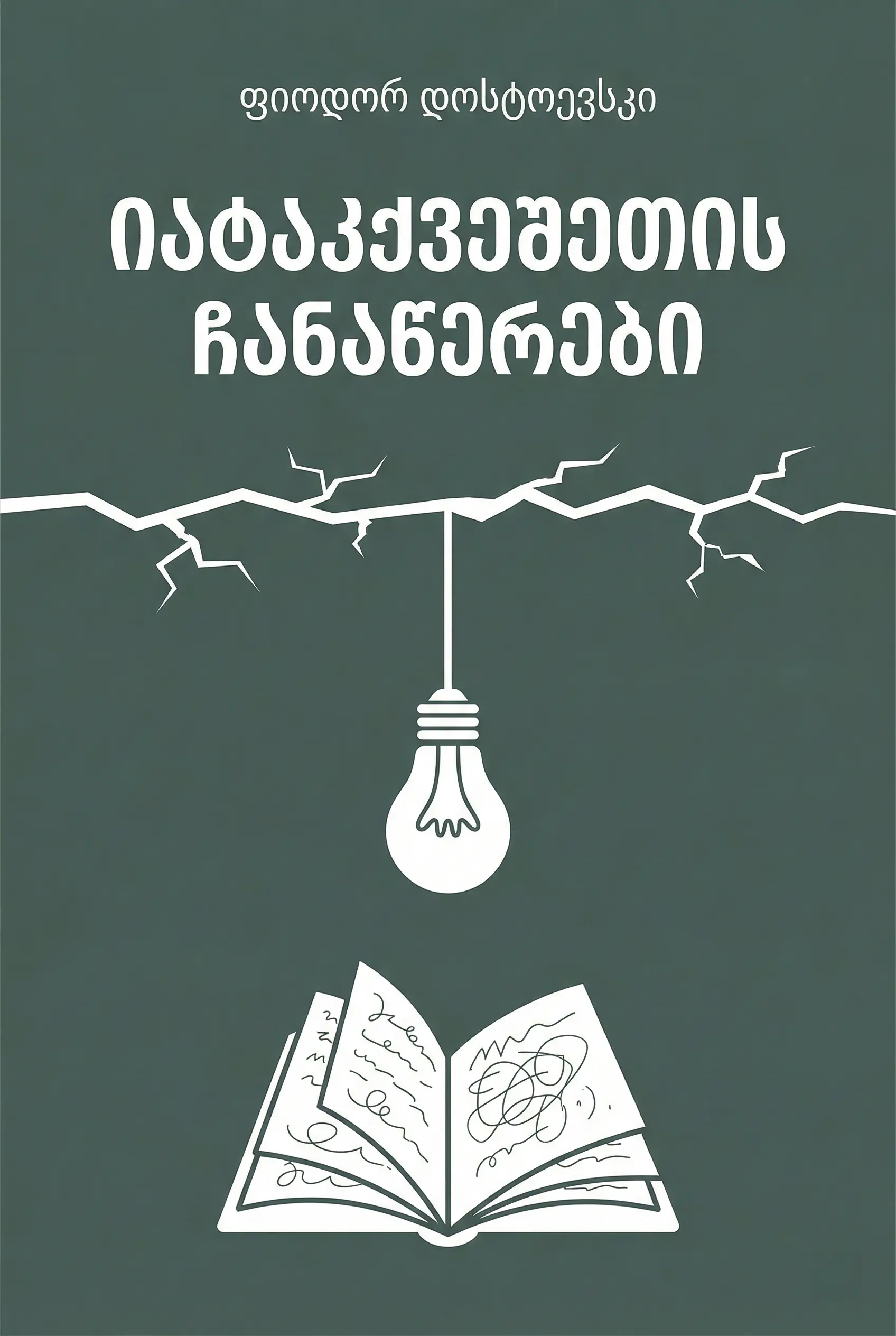 იატაკქვეშეთის ჩანაწერები